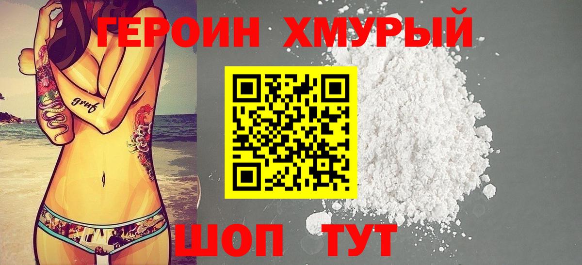 ГЕРОИН хмурый Каменск-Уральский